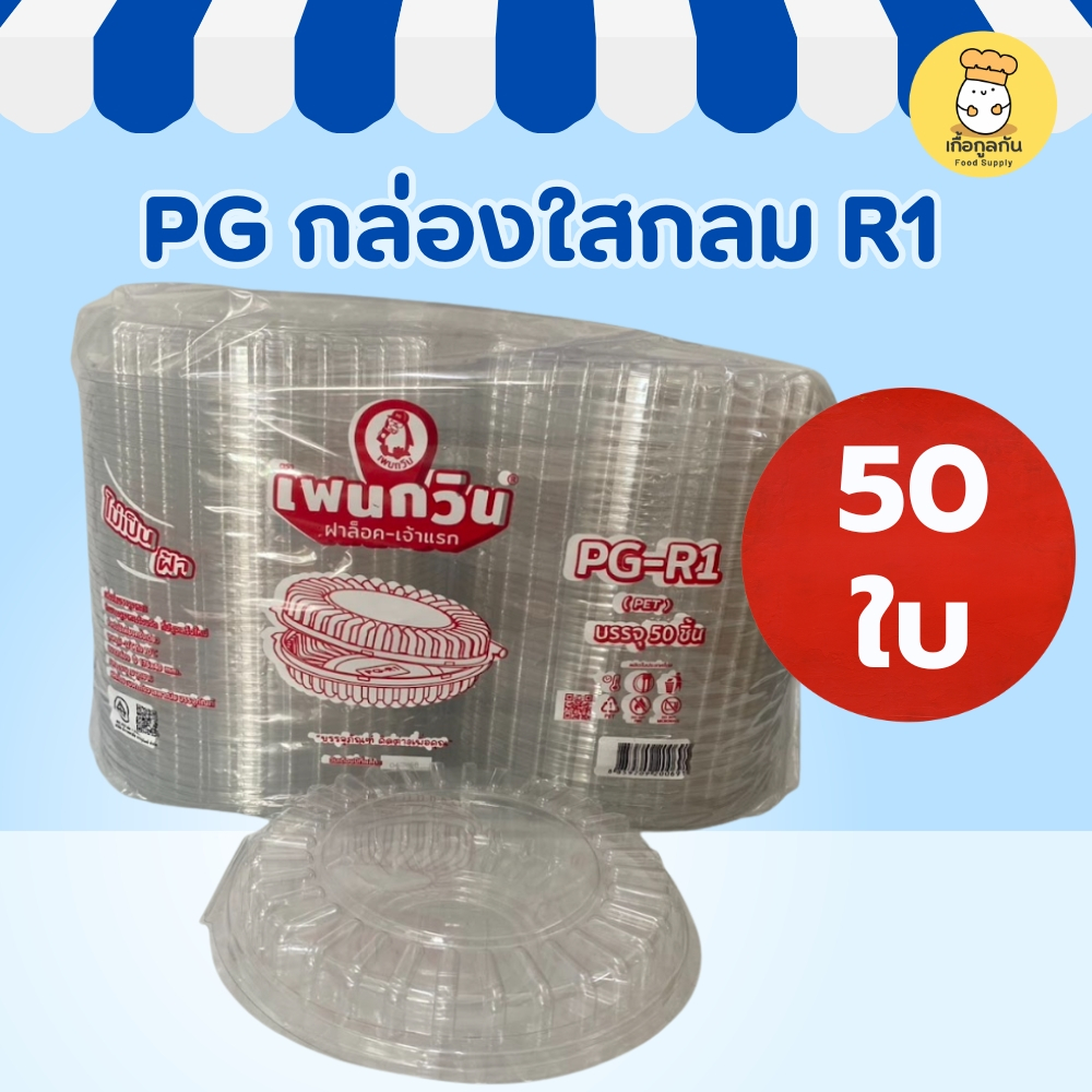 PG กล่องใสกลม R1 50ใบ กล่องพลาสติกใส่อาหาร กล่องใส่เบเกอรี่ กล่องใส่ขนม บรรจุภัณฑ์อาหารใส