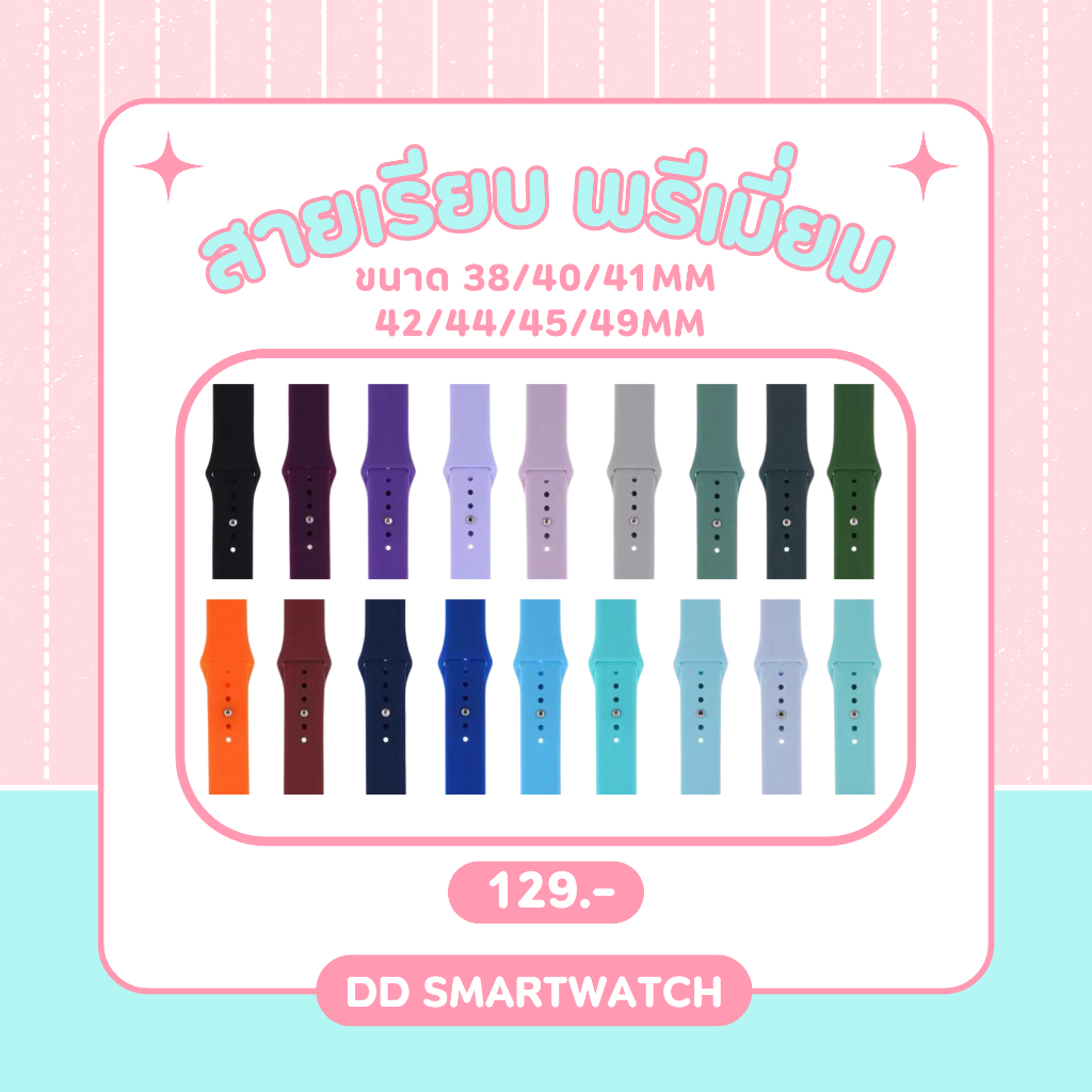 DD สายเรียบพรีเมี่ยม ซิลิโคนพรีเมี่ยม สายนาฬิกาสำหรับ Smart watch ขนาด 38/40/41/42(s10)mm 42/44/45/4