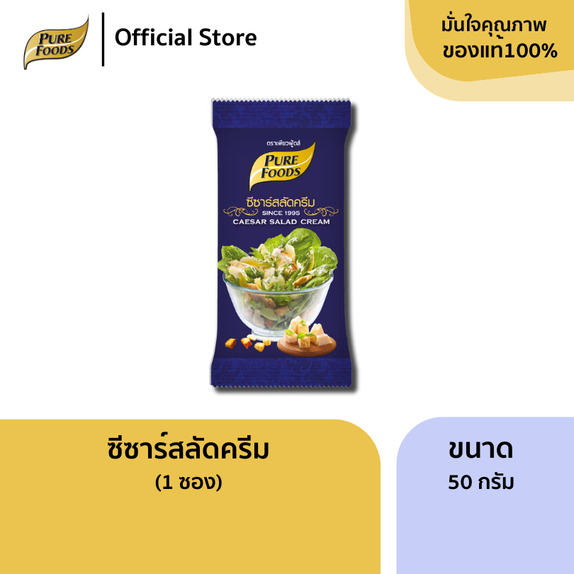 เพียวฟู้ดส์ น้ำสลัดครีม ซีซาร์ ขนาด 50 กรัม (1ซอง) ซีซ่าสลัด