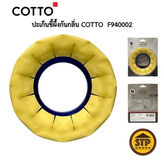 ปะเก็นขี้ผึ้งกันกลิ่น COTTO รุ่น F940002 Waxกันกลิ่นย้อนที่ท่อใต้ฐานสุขภัณฑ์ กลิ่นหายจริง!