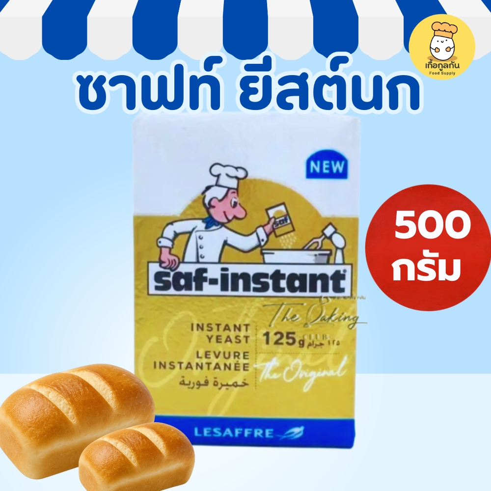 ยีสต์นก ซาฟ อินสแตนท์ 500 กรัม (Saf-Instant) ยีสต์ผงสีแดง สำหรับขนมปังจืด ขนมปังแถว (Yeast)