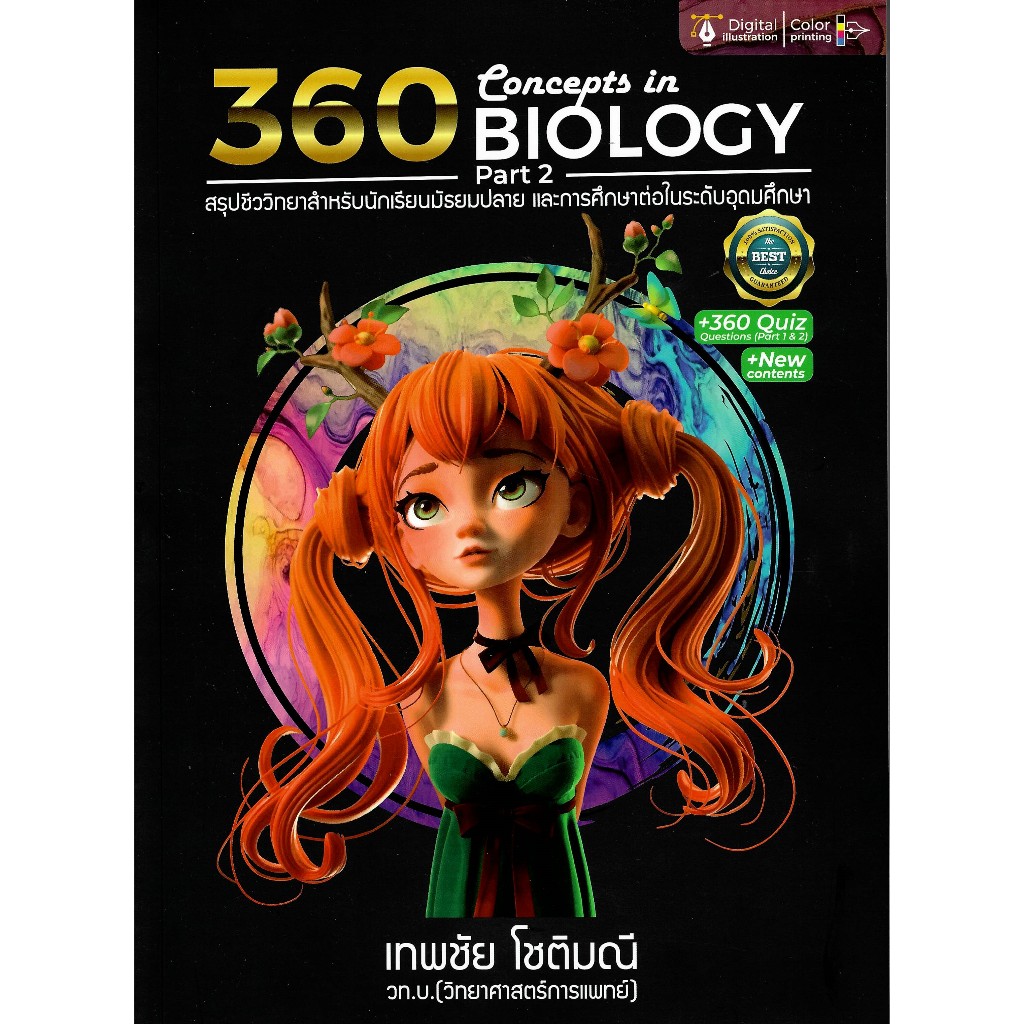 chulabook9786166293333 360 CONCEPTS IN BIOLOGY PART 2 (สรุปชีววิทยาสำหรับนักเรียน ม.ปลาย และการศึกษา