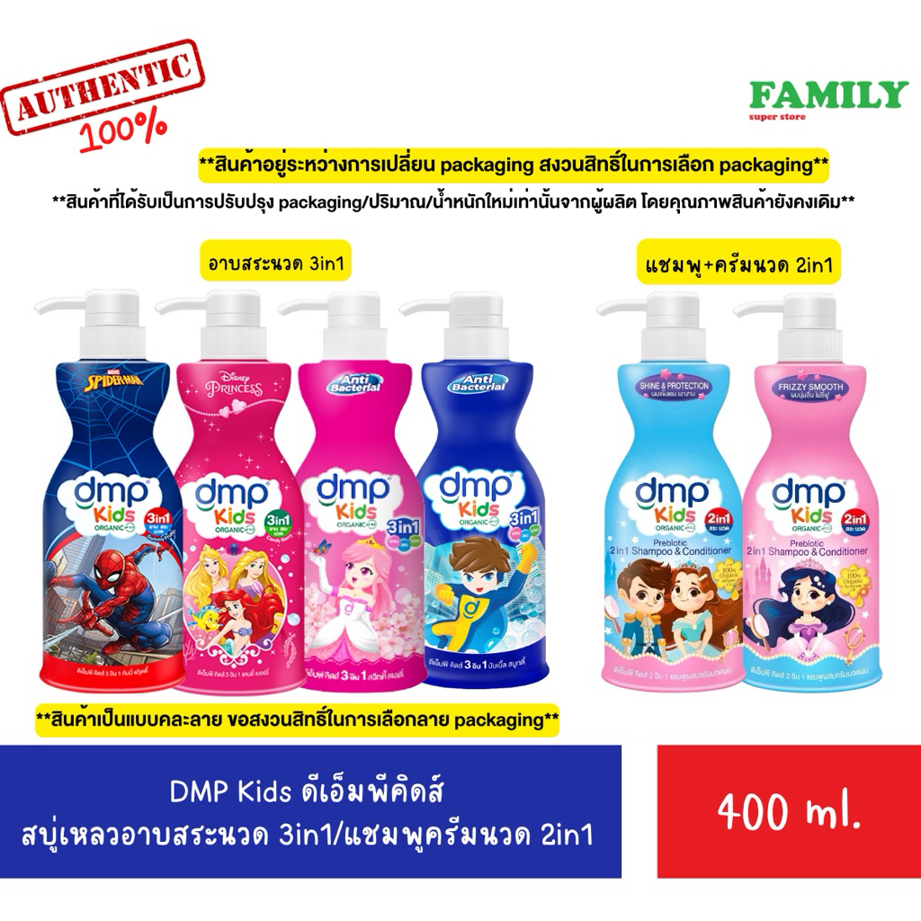 DMP KIDS ดีเอ็มพีคิดส์ สบู่เหลวอาบสระนวด 3in1 แบบคละลาย/2in1 แชม+นวด ขนาด 400ml. [006]