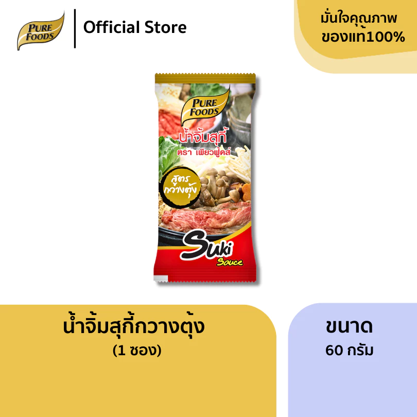 เพียวฟู้ดส์ น้ำจิ้มสุกี้ ขนาด 60 กรัม (1 ซอง) สูตรวางตุ้ง หมูกะทะ สุกี้ Sukiyaki dipping sauce