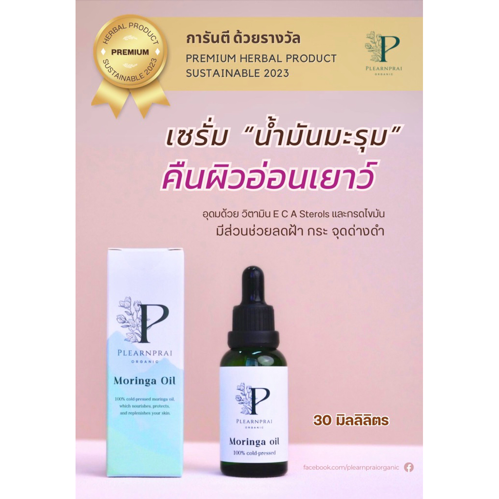 น้ำมันมะรุมสกัดเย็น Moringa oil เซรั่มน้ำมันมะรุมบริสุทธิ์ 100%