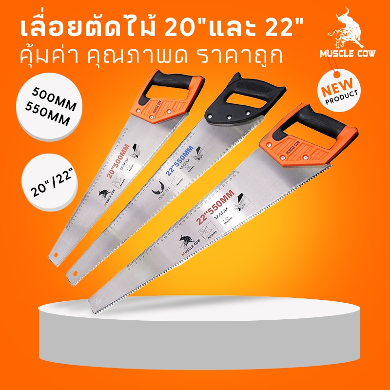 MUSCLE COW เลื่อย เลื่อยลันดา เลื่อยตัดไม้ เลื่อยกิ่งไม้ เลื่อยมือ ขนาด 20″/ 22″