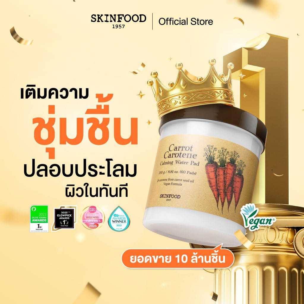 SKINFOOD CARROT CAROTENE CALMING WATER PAD  สูตรเติมความชุ่มชื่น และปลอบประโลมผิว (60 แผ่น)