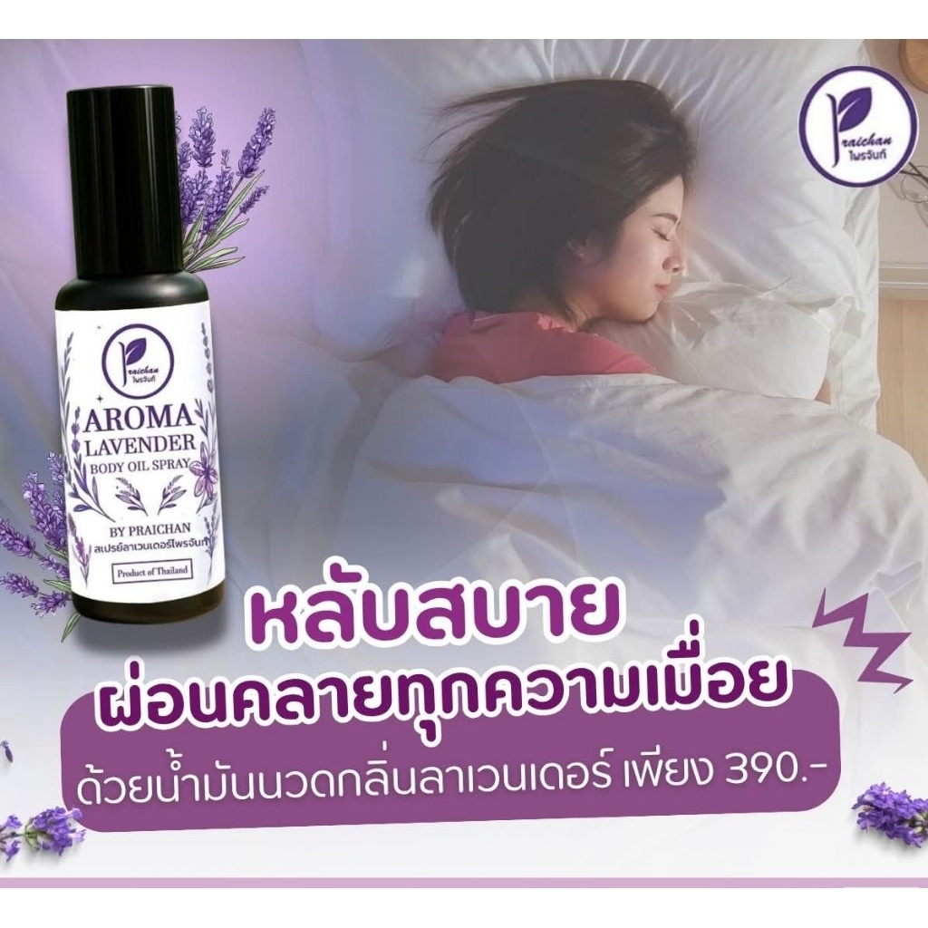 น้ำมันสเปรย์ลาเวนเดอร์ ไพรจันท์