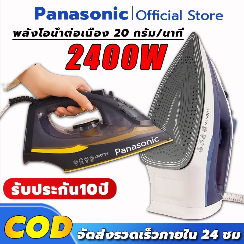Panasonic เตารีดไอน้ำ เตารีดไฟฟ้า Iron เตารีดแห้ง 2400W ไม่ทำลายผ้า ป้องกันผ้าไหม้ ไอน้ำแบบพกพา