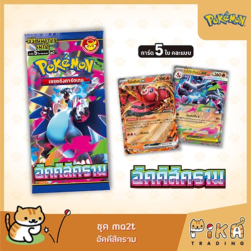 [Pre-Order][Pokemon] Booster Pack-ซอง อัคคีสีคราม (ma2T)(โปเกมอนการ์ดภาษาไทย/Pokemon TCG Thai Versio