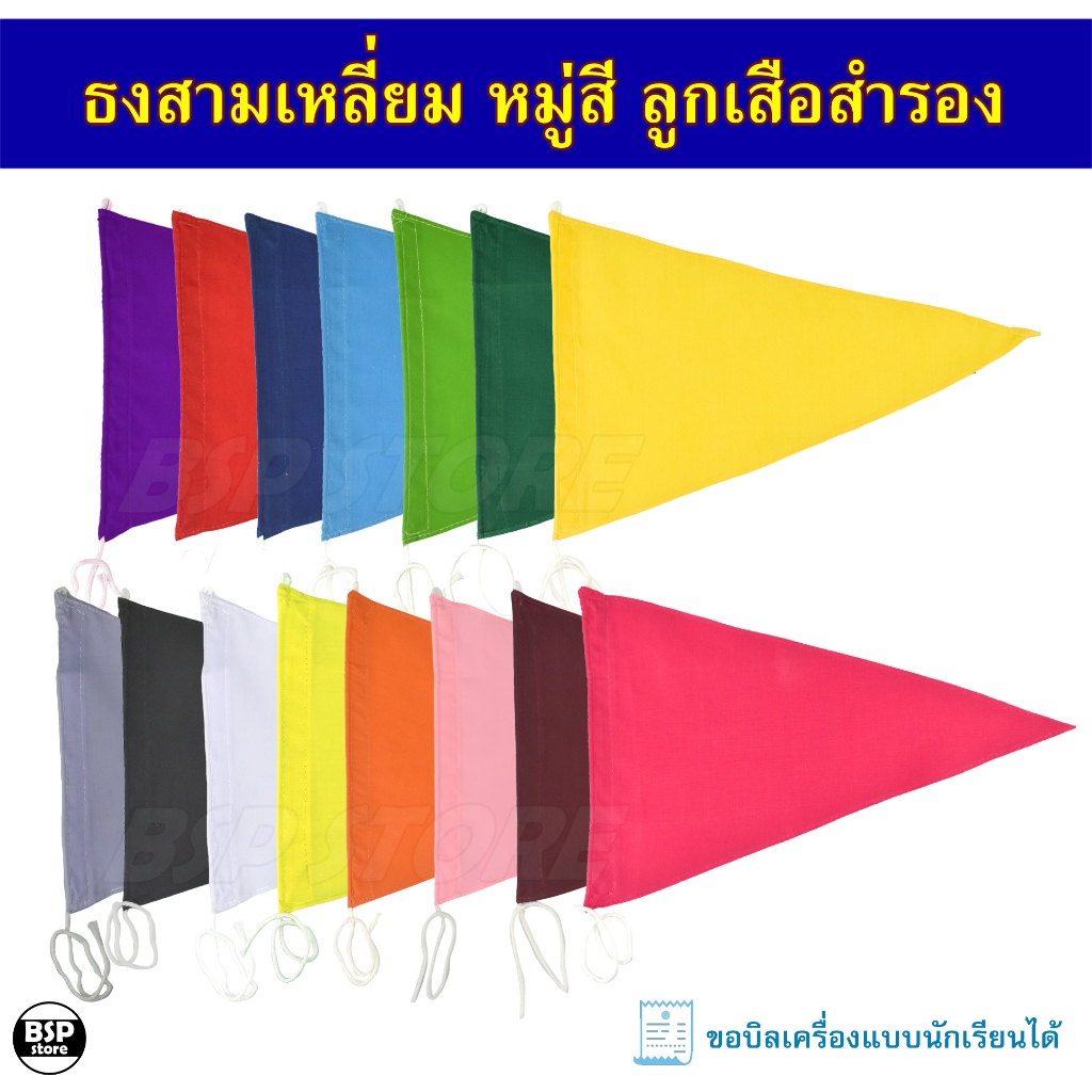 ธงสามเหลี่ยม ธงหมู่สีลูกเสือสำรอง เนตรนารี ยุวะกาชาด พร้อมเชือกผูก