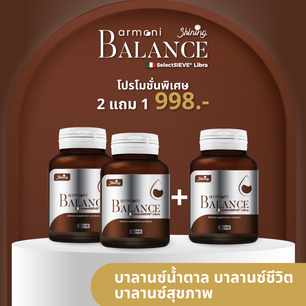 [โปรโมชั่น 2 แถม 1]อาโมนิบาลานซ์ ARMONI BALANCE ผลิตภัณฑ์เสริมอาหาร อาโมนิของแท้ แบรนด์ชายนิ่ง Shini