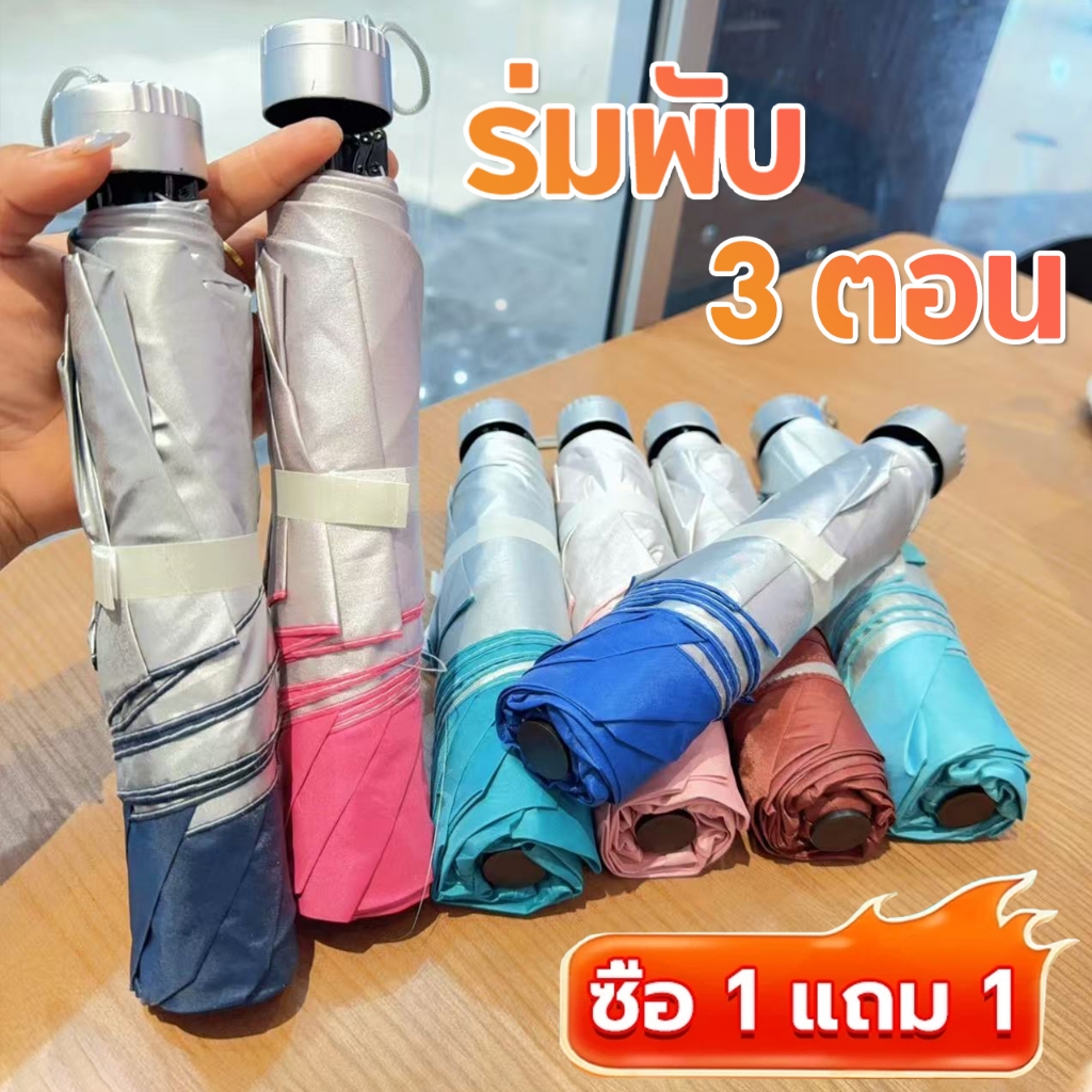 ร่ม 1 แถม 1 🔥ร่มพับ 3 ตอน ร่ม uv Umbrella คุณภาพดีราคาถูก กันแดด กันฝน กันUV น้ำหนักเบา พกพาสะดวก