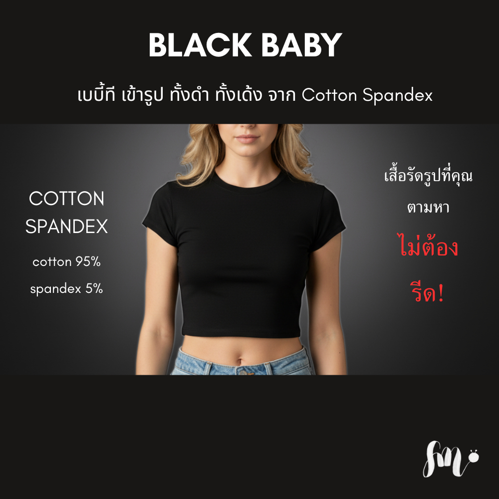 Black Baby เสื้อทรงเบบี้ที Freesize สีดำ เข้ารูปใส่สบาย ใส่ได้ทุกวันไม่มีเบื่อ