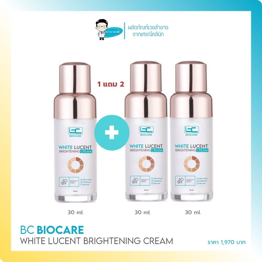 [1แถม2] Biocare White Lucent Brightening Cream ครีมบำรุงผิวขาวใส ปรับสีผิวให้สม่ำเสมอ (1970)