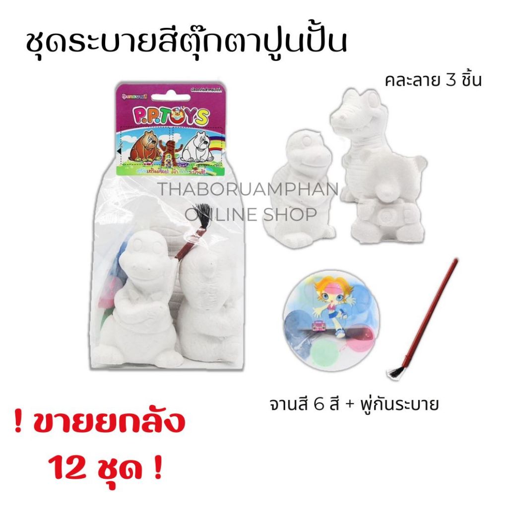 (ขายยกลัง 12ชุด) ตุ๊กตาปูนปั้น ตุ๊กตาระบายสีDIY ระบายสีตุ๊กตาปูนปั้น คละ3ตัว พร้อมจานสี+พู่กันระบาย