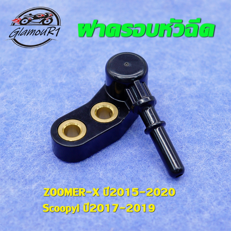 ฝาครอบหัวฉีด ZOOMER-X ปี2015-2020 Scoopyiปี2017-2019 ท่อหัวฉีด zoomer-x ข้อต่อฝาครอบหัวฉีด K44 ฝาครอบหัวฉีดน้ำมัน ฝาหัวฉ