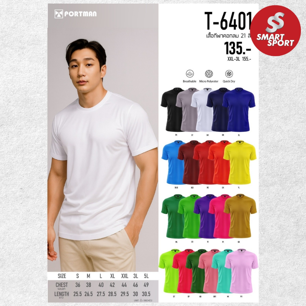 เสื้อกีฬา เนื้อผ้าดี ราคาส่ง จากโรงงาน ใส่ง่ายเบาเย็นสบาย ยี่ห้อ Portman คอกลม สีล้วน