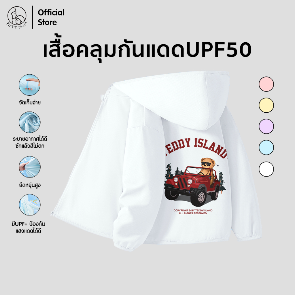 Patt mom ชุดเด็ก เสื้อคลุมกันแดดสกรีนลาย ผ้าดีไม่ร้อน ไม่อมเหงื่อ ใส่ได้ทั้งเด็กชายหญิง (B035-50BFSF)