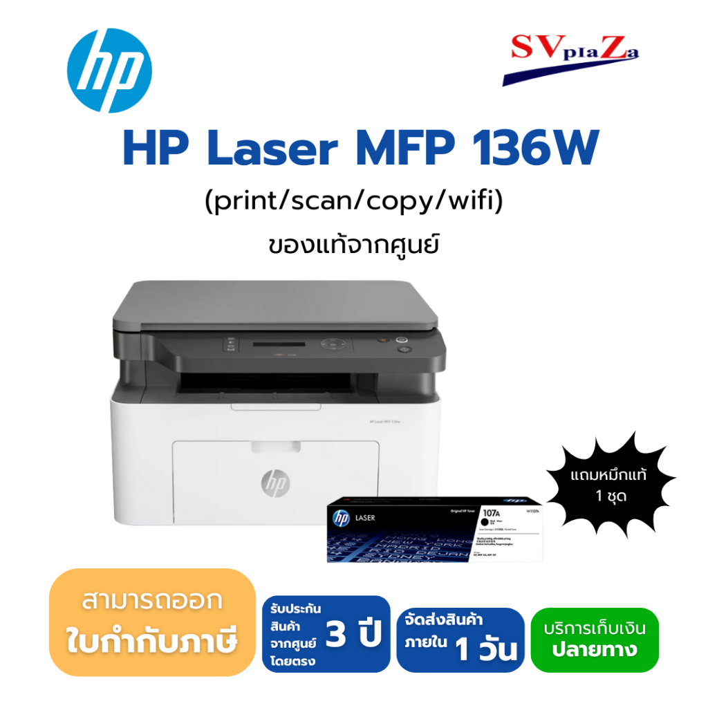 เครื่องพิมพ์ เลเซอร์ขาวดำ HP LASERJET MFP 136W (4ZB86A) รับประกัน 3 ปี ออกใบกำกับภาษีได้