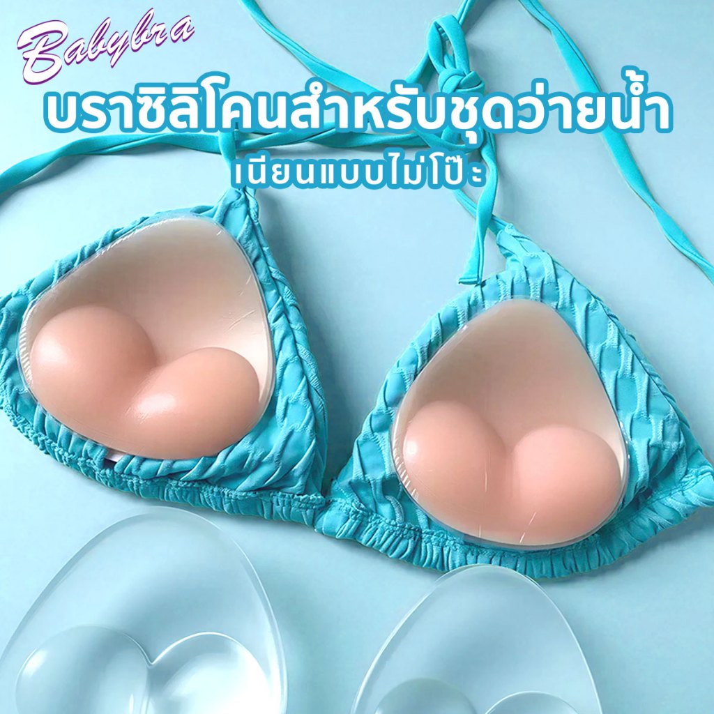 Babybra_Shop บราซิลิโคนไร้กาว ใส่กับชุดว่ายน้ำได้ หนา 2.5 ซม. ทรงสามเหลี่ม เรียบเนียน ใส่สบาย CBB121