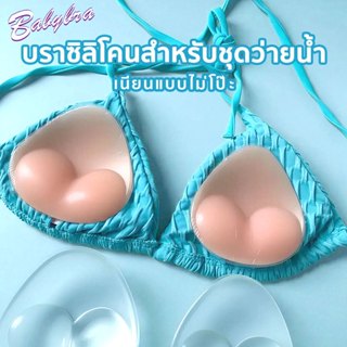 Babybra_Shop บราซิลิโคนไร้กาว ใส่กับชุดว่ายน้ำได้ หนา 2.5 ซม…