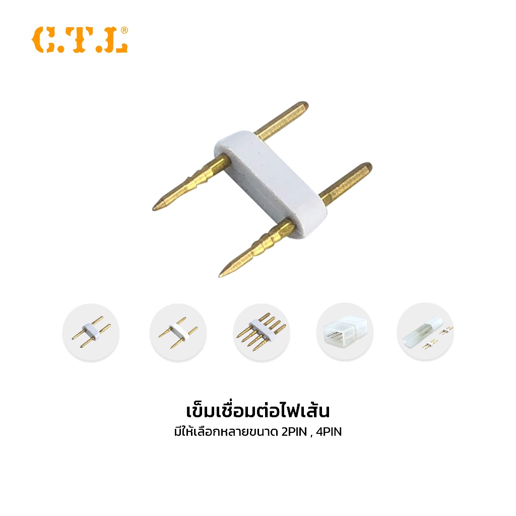 CTL อุปกรณ์เสริม สำหรับ ไฟเส้น รุ่น NEONFLEX STRIP ตัวต่อ เข็ม สำหรับไฟเส้นแอลอีดี