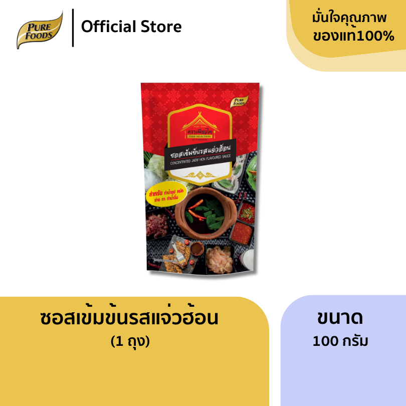 เพียวฟู้ดส์ แจ่วฮ้อน ขนาด 100 กรัม ซอสแจ่วฮ้อน ชาบู จิ้มจุ่ม หม้อไฟ ซุปชาบูเข้มข้น รสชาติถึงเครื่อง