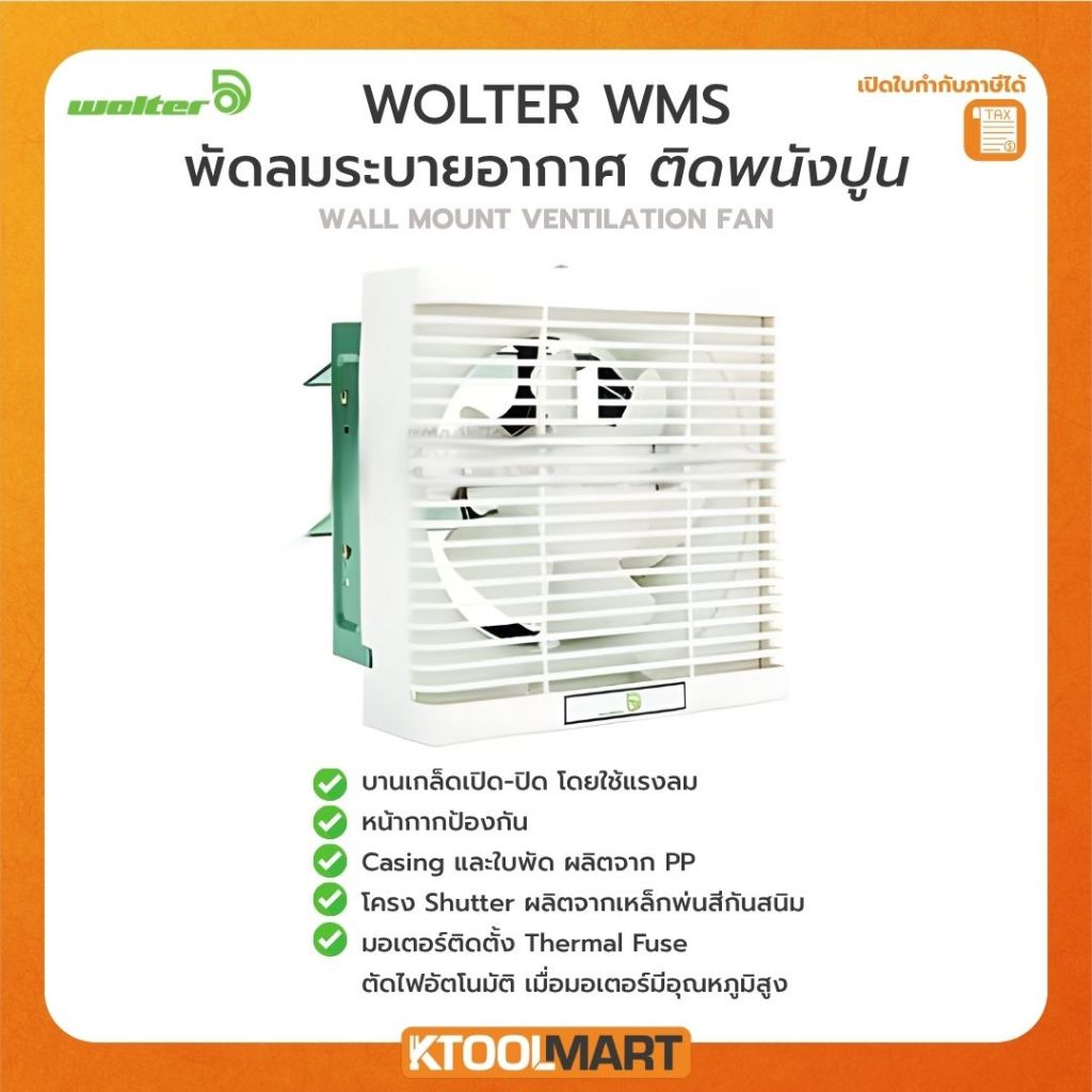 พัดลมระบายอากาศ ติดพนัง WOLTER WMS-15BC,  WMS-20BC,  WMS-25BC,  WMS-30BC คุณภาพจากเยอรมัน
