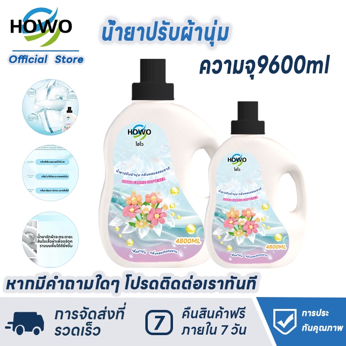 HOWO โฮโวน้ำยาปรับผ้านุ่ม แกลอน 9600 มล. HOWO  Fabric Softener