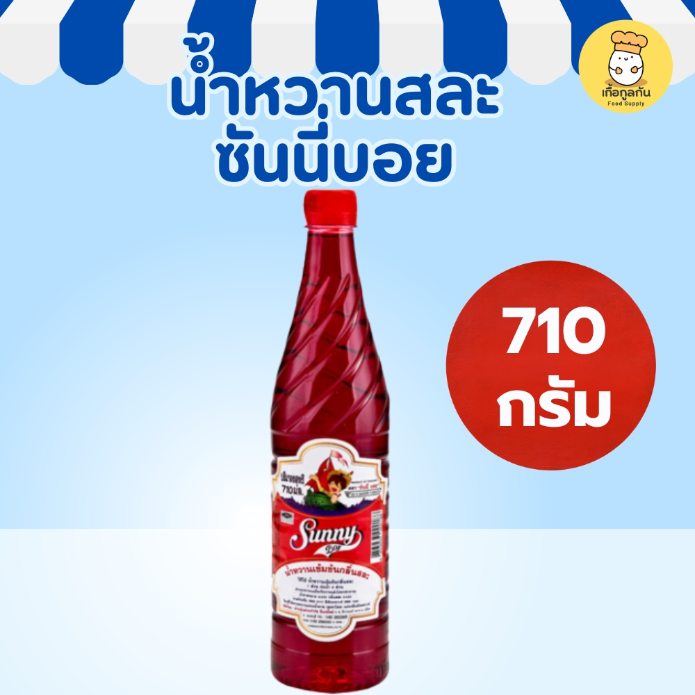 ซันนี่บอย น้ำหวานกลิ่นสละ 710 มล (Sunny Boy) น้ำแดง เข้มข้น ราดน้ำแข็งใส หวานเย็น โซดา (Sala Syrup)