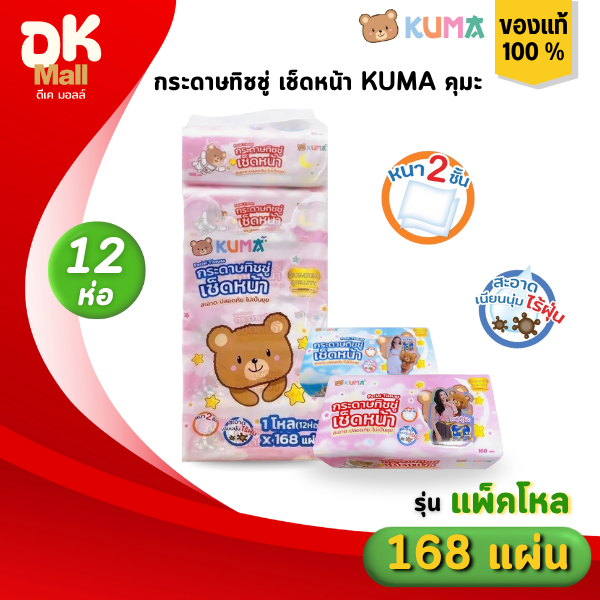(live) กระดาษทิชชู่เช็ดหน้า KUMA คุมะ ขนาด 168 แผ่น หนา 2 ชั้น (รุ่นแพ็คโหล) 1 แพ็ค บรรจุ 12 ห่อ