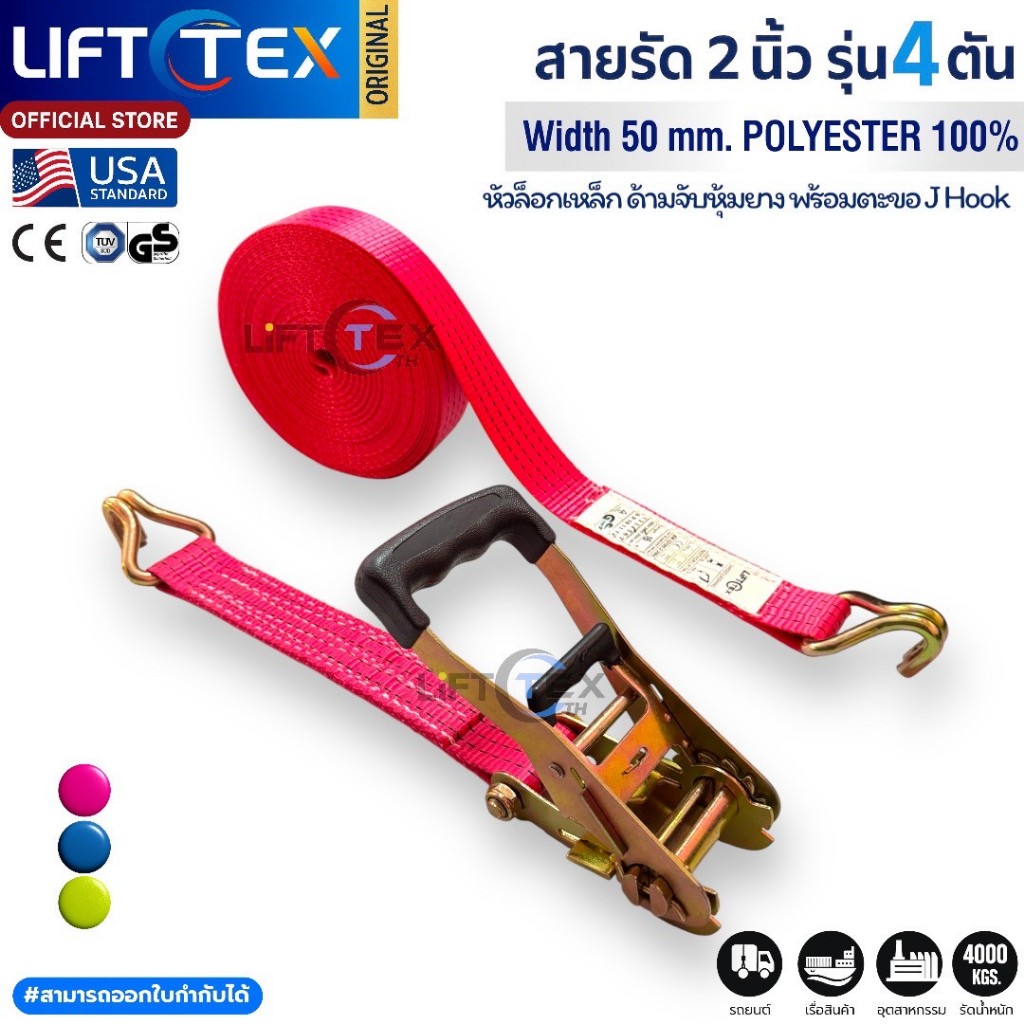สายรัดก๊อกแก๊ก สายรัดรถบรรทุก เบลท์รัดสินค้า 2นิ้ว 4ตัน Lifttex แท้จากโรงงาน มาตรฐานยุโรป CE GS