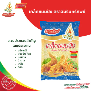[ยกลัง] เกล็ดขนมปัง ตราอัมรินทร์ทิพย์ 1000*10 ถุง (Bread Crumbs Amarinthip)