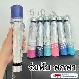 ร่มแคปซูล ⛱ ร่มพับ สีพื้น กันฝนกันแดดกันUV พกพาสะดวก น้ำหนัก…