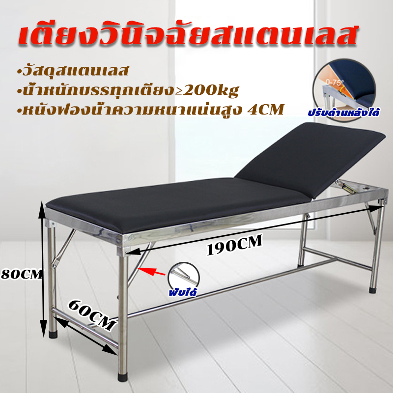 เตียงตรวจ ทั่วไป ทำจากสแตนเลส ปรับหลังได้ (0-75°)ขาพับได้ รับน้ำหนัก ≥200กก.สามารถใช้ใน ร้านเสริมสวย โรงพยาบาล สักลาย