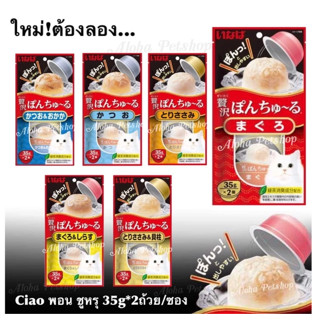 (มีส่งด่วนส่งทันที) Inaba Pon Churu🐱อินาบะ พอน ชูหรุ อาหารว่…