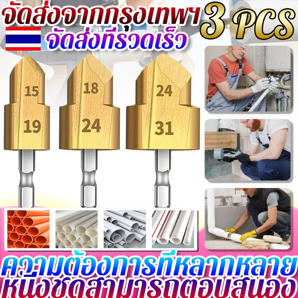 3Pcs เครื่องมือเชื่อมต่อท่อน้ำ สว่านยก ดอกเจาะผาย แกนหกเหลี่ยม ที่เปิดรู แบบพกพาได้ ชุดเครื่องมือเจา