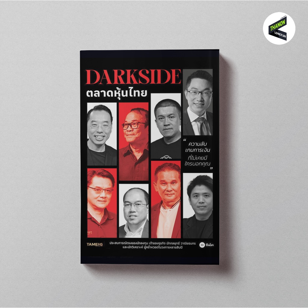 DARKSIDE ตลาดหุ้นไทย | หนังสือที่จะเปิดความลับเกมการเงิน ที่ไม่เคยมีใครบอกคุณ