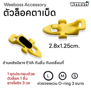 WEEBASS อุปกรณ์ - รุ่น ตัวล็อคตาเบ็ดใหญ่ (1ชิ้น) ที่ยึดตัวเบ็ด ที่ล็อคตัวเบ็ด