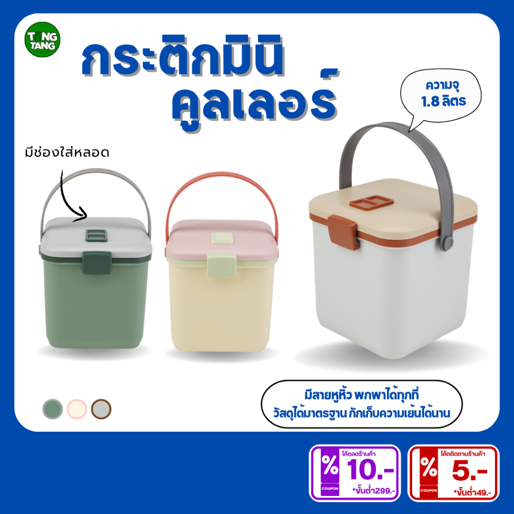 TANG TANG กระติกน้ำคลูเลอร์เก็บความเย็น พร้อมช่องใส่หลอด 1.8ลิตร ,2.8ลิตร (PN534UT,PN534LUT)