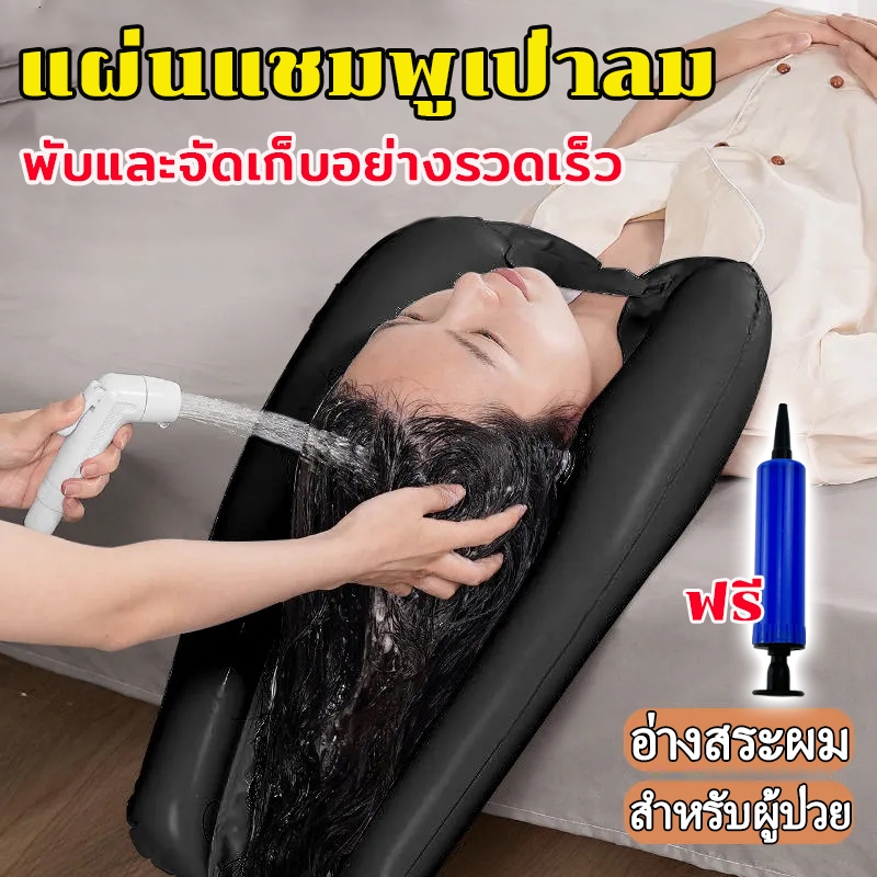 อ่างสระผม สำหรับสระผม พร้อมท่อระบายน้ำ อ่างสระผม สำหรับผู้สูงอายุ ผู้ป่วยติดเตียง อ่างสระผมผู้ป่วย