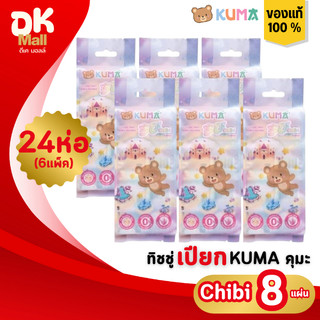 (live) KUMA กระดาษทิชชู่เปียก Chibi ขนาดมินิ 8 แผ่น 6 แพ็ค บรรจุ 24 ห่อ