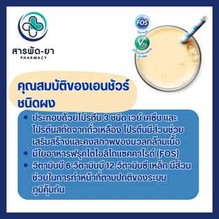 [แบ่งขาย] Ensure เอนชัวร์ กลิ่นธัญพืช, วานิลลา ขนาด 400 กรัม ชนิดถุงเติม ประหยัดกว่า