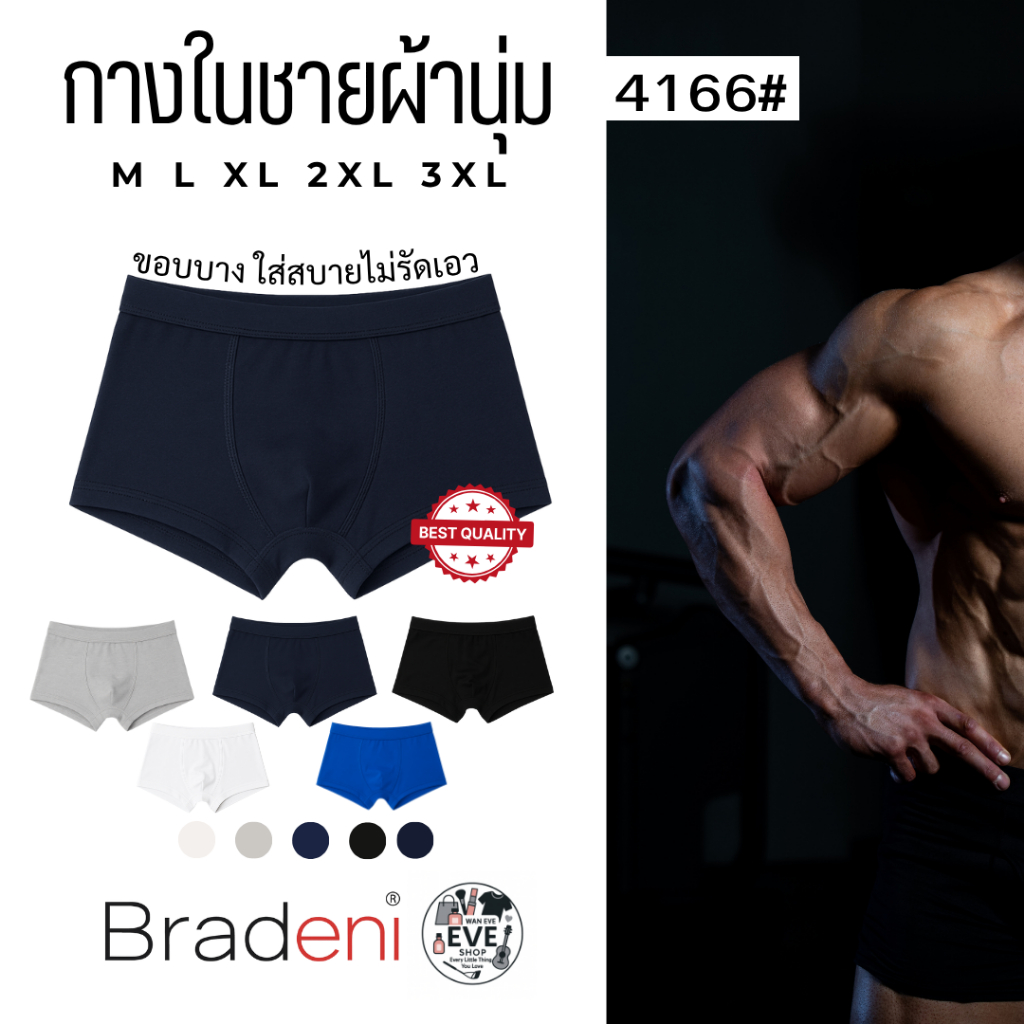 กางเกงในชาย Bradeni ผ้าดี ใส่สบาย ไม่อับ ไม่รัดเอว รุ่น 4166# M–3XL