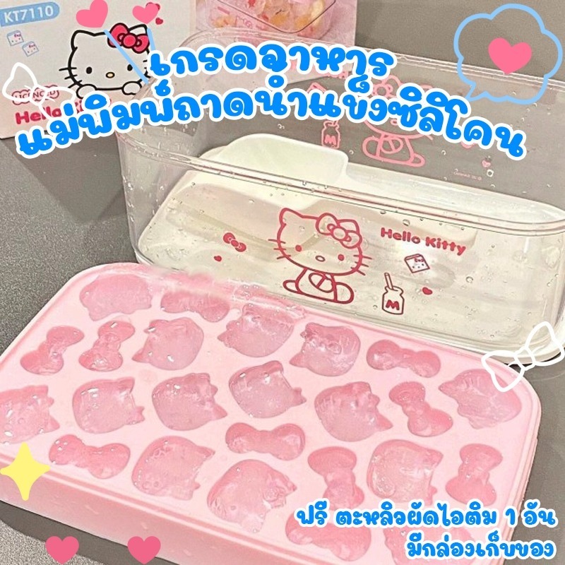 พร้อมส่งด่วนในไทย! แม่พิมพ์น้ำแข็งซิลิโคน Hello Kitty เกรดอาหาร ปลอดภัย ถาดแยกก้อนน้ำแข็งออกง่าย ไม่ติดกัน