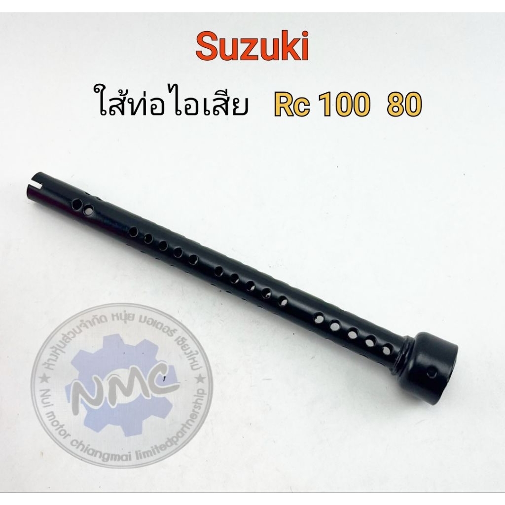 ใส้ท่อ rc80 rc100  ใส้ท่อไอเสีย rc100 rc80 ของใหม่