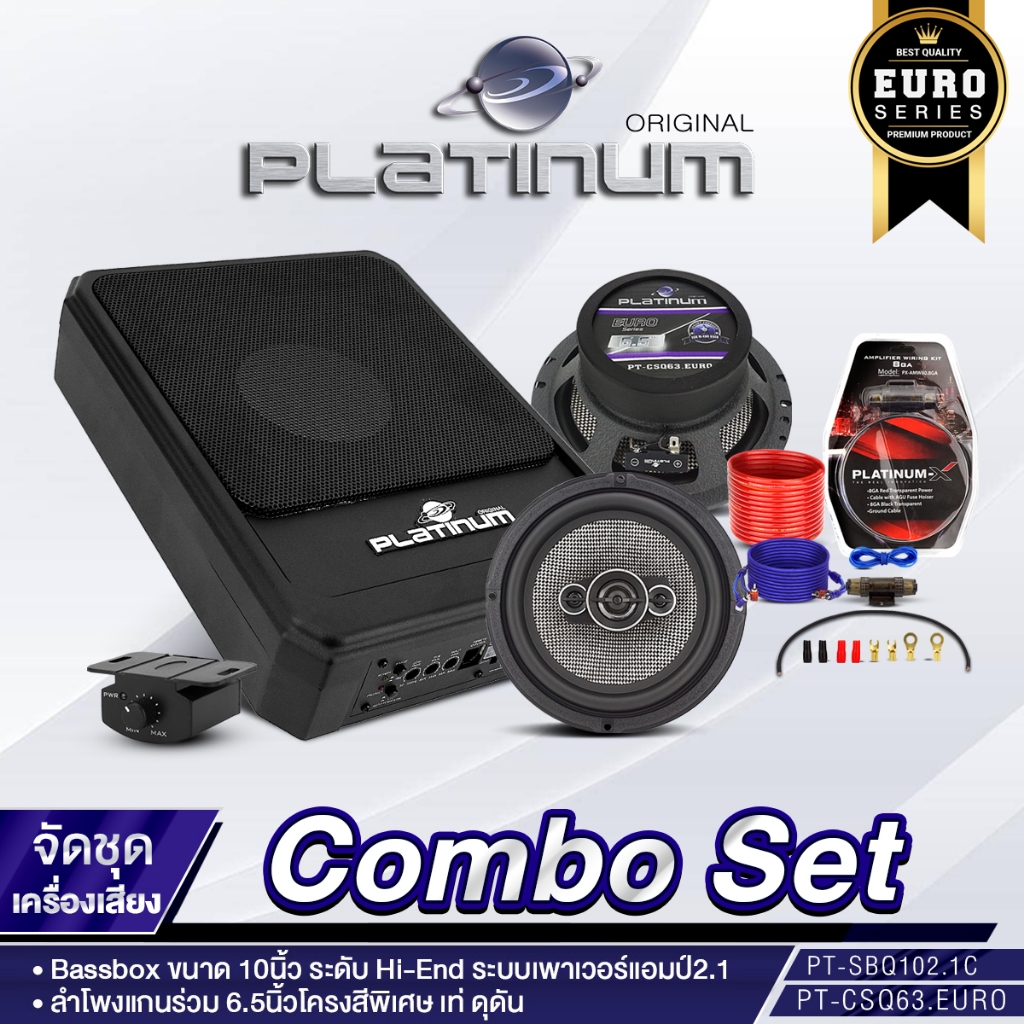 PLATINUM BASSBOX  6x9.3นิ้ว PT-BSQ693.EURO 10นิ้ว PT-SBQ102.1C + ลำโพงแกนร่วม PT-CSQ63.EURO ชุดสายไฟ
