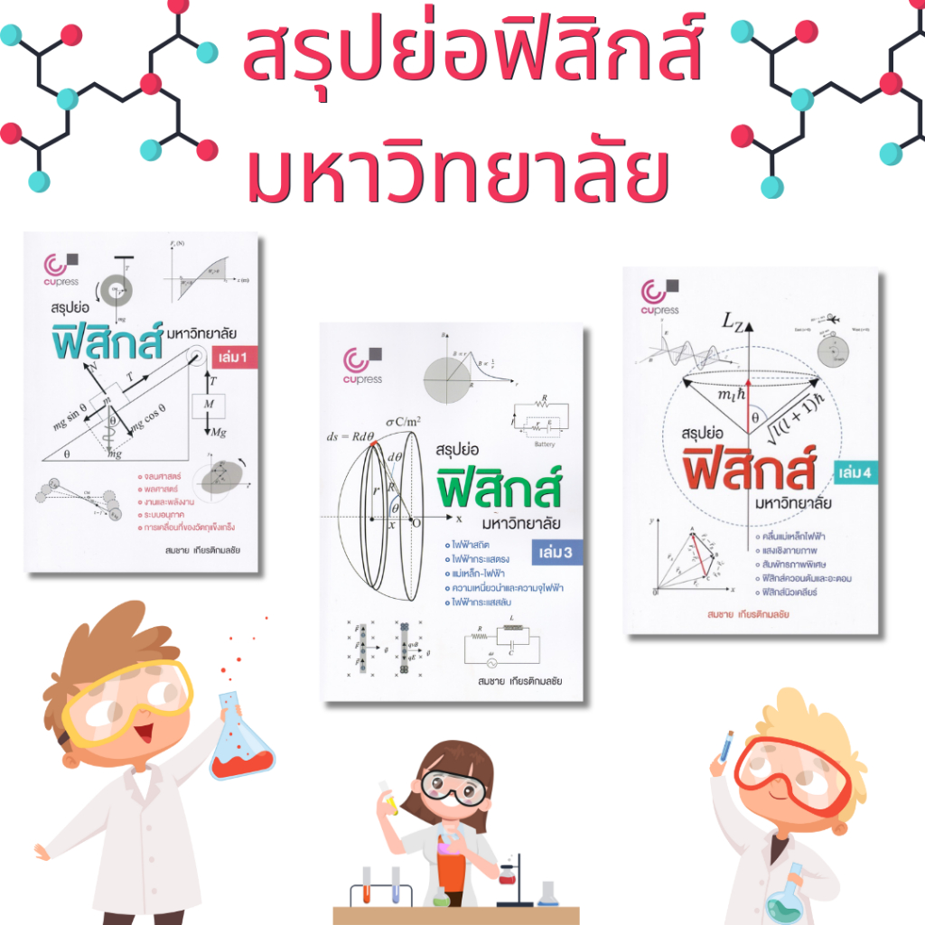 ศูนย์หนังสือจุฬาฯ/ หนังสือชุด สรุปย่อฟิสิกส์มหาวิทยาลัย c112 (ขายแยก)