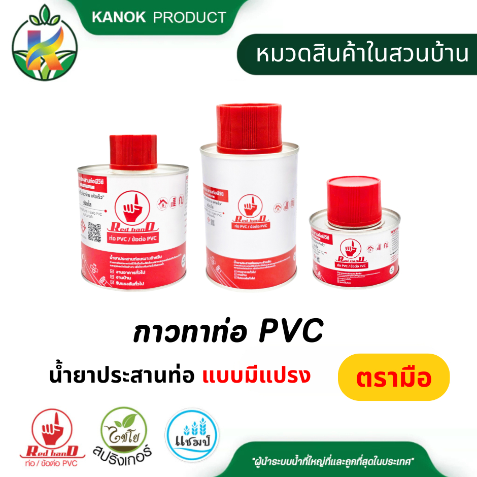 กาวทาท่อ และ ข้อต่อ PVC ใช้งานง่าย ติดทนนาน กาวทาท่อPVC ตรามือ